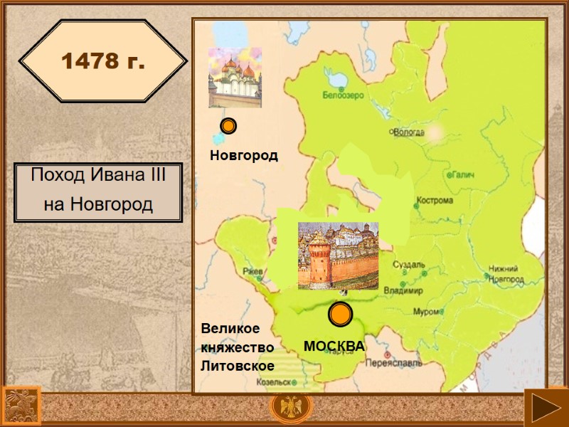 МОСКВА Великое княжество Литовское Новгород 1478 г. Поход Ивана III на Новгород МОСКВА Великое княжество Литовское Новгород 1478 г. Поход Ивана III на Новгород